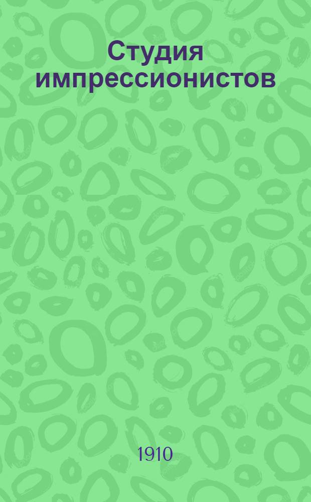 Студия импрессионистов : Сборник