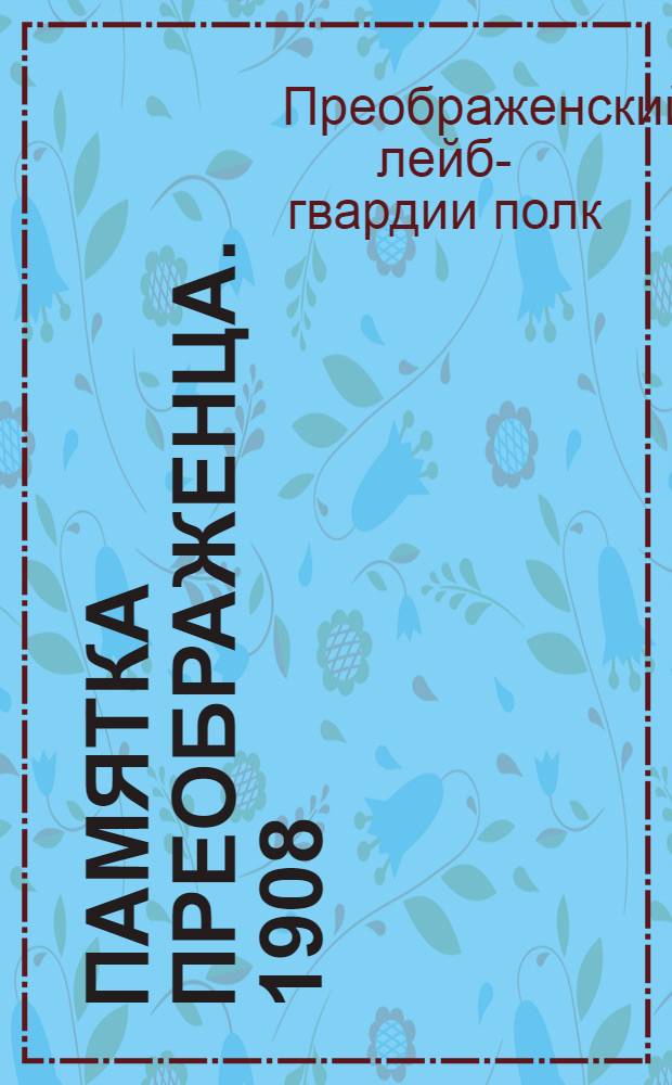 Памятка преображенца. 1908