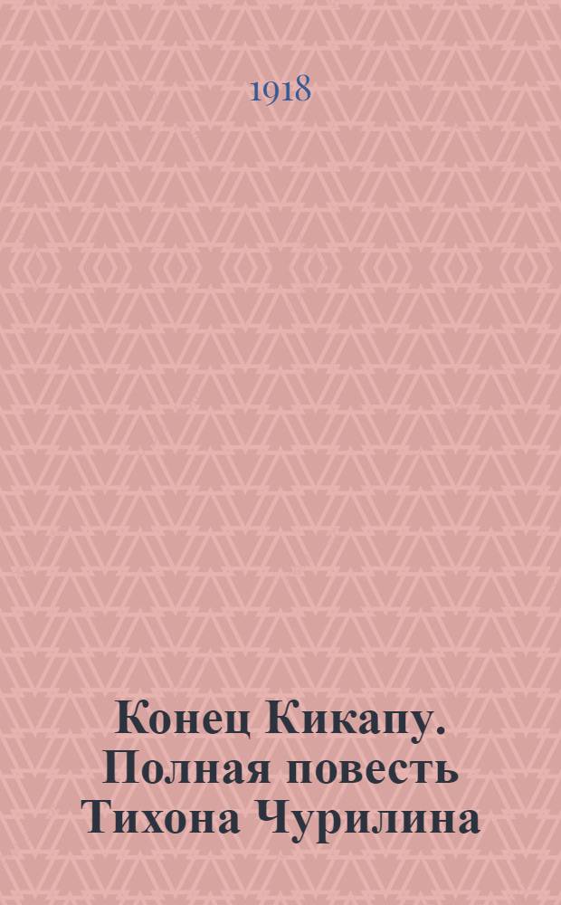 Конец Кикапу. Полная повесть Тихона Чурилина