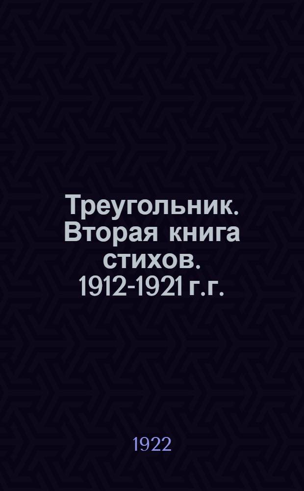 ... Треугольник. Вторая книга стихов. 1912-1921 г.г.