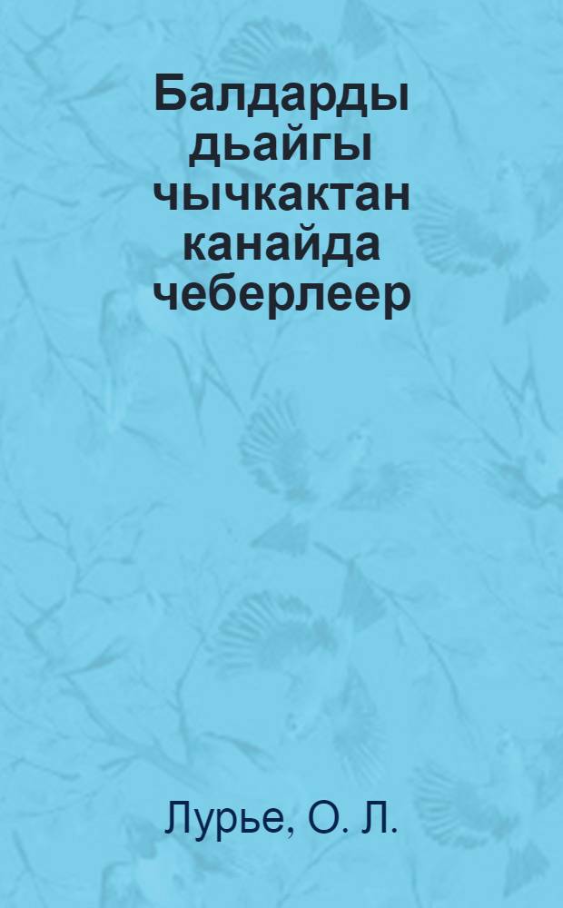 Балдарды дьайгы чычкактан канайда чеберлеер = Как уберечь детей от летних поносов