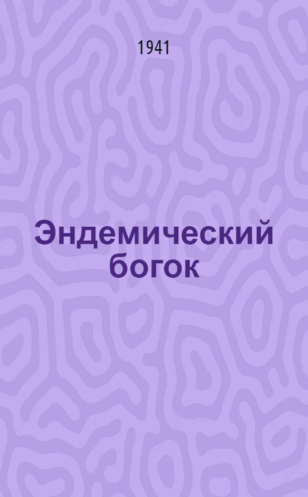 Эндемический богок = Эндемический зоб