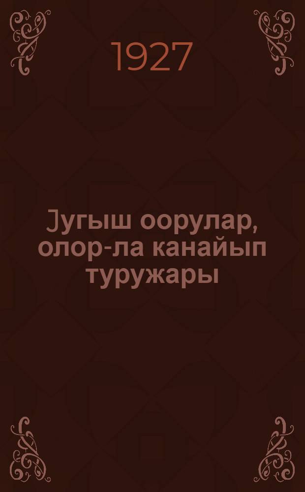 Jугыш оорулар, олор-ла канайып туружары = [Заразные болезни домашних животных]