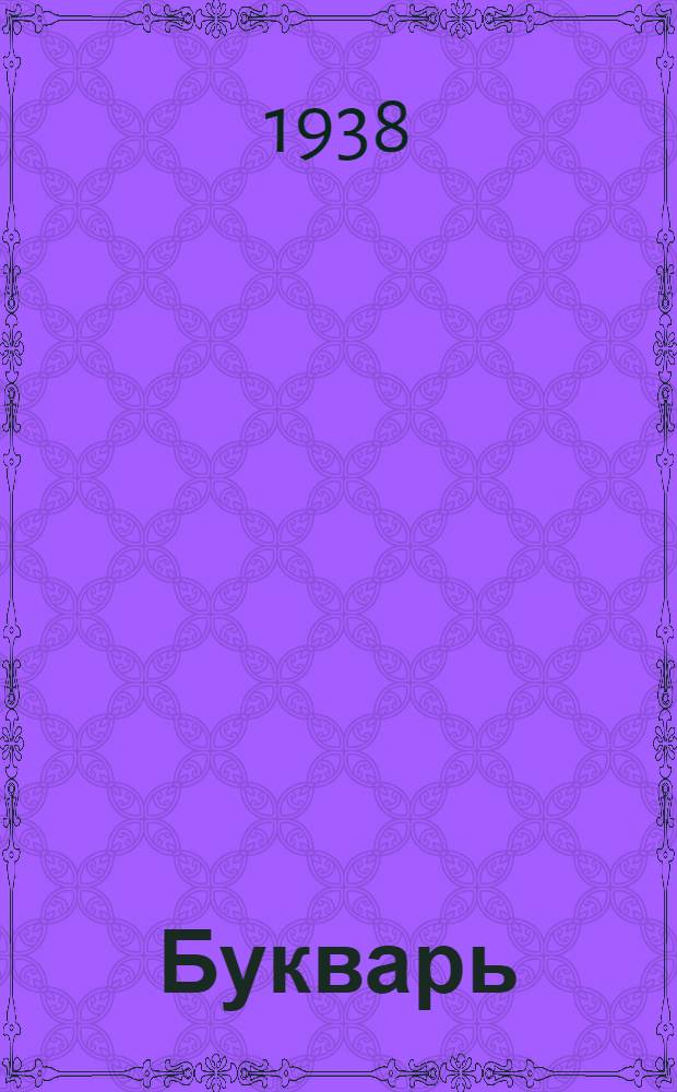 Букварь