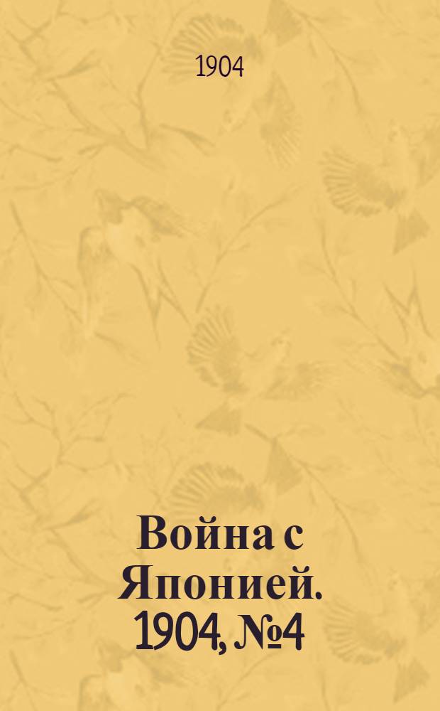Война с Японией. 1904, №4 : 1904, №4