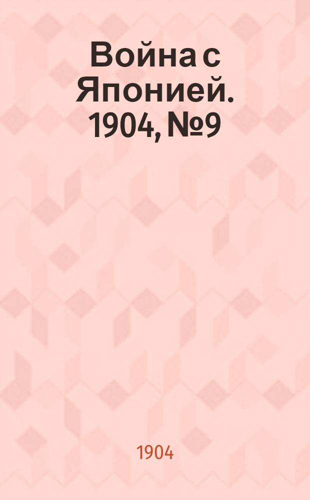 Война с Японией. 1904, №9 : 1904, №9