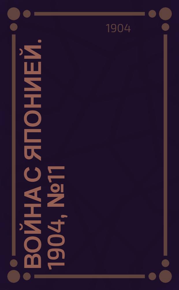Война с Японией. 1904, №11 : 1904, №11