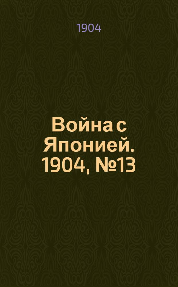 Война с Японией. 1904, №13 : 1904, №13