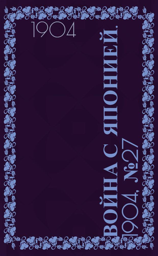 Война с Японией. 1904, №27 : 1904, №27