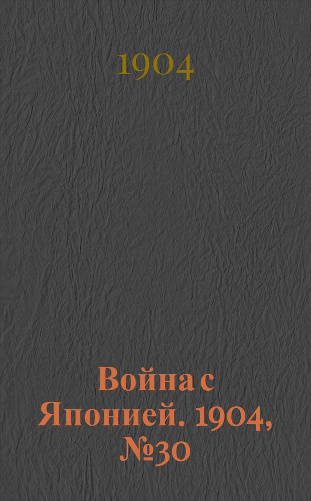 Война с Японией. 1904, №30 : 1904, №30