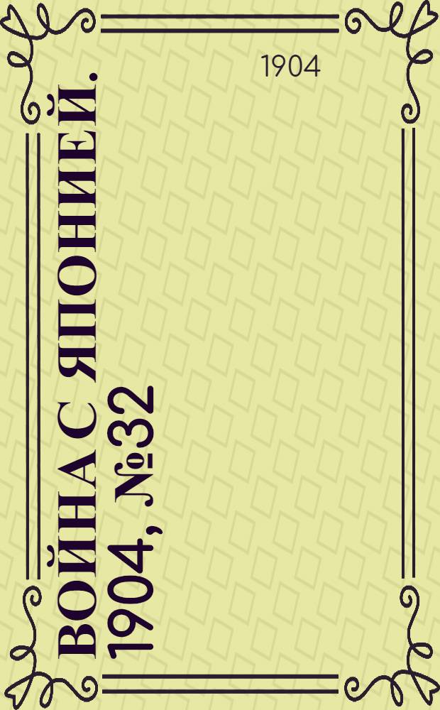 Война с Японией. 1904, №32 : 1904, №32
