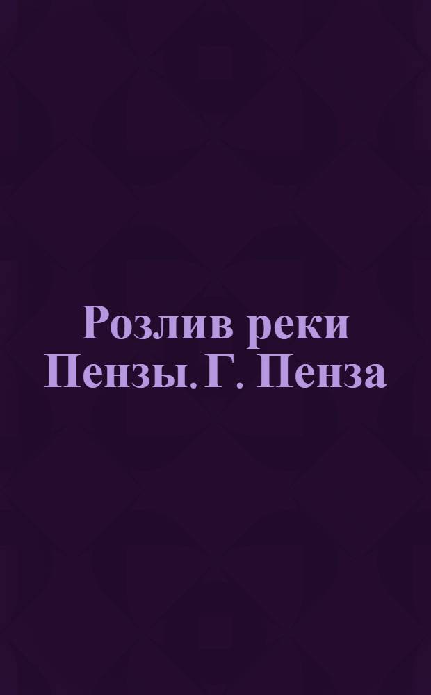 Розлив реки Пензы. Г. Пенза : открытка