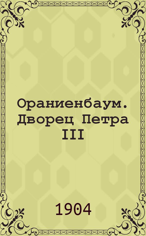 Ораниенбаум. Дворец Петра III : открытка