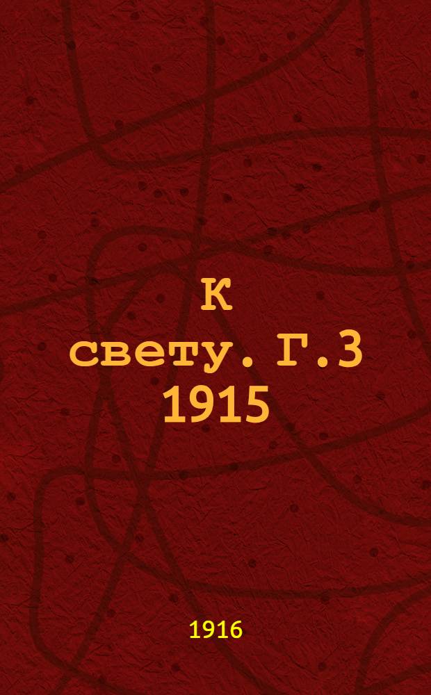 К свету. [Г.3] 1915/1916, № 4(1916) : [Г.3] 1915/1916, № 4(1916)