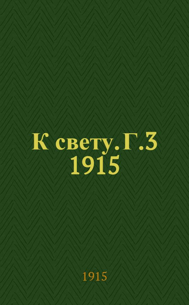 К свету. [Г.3] 1915/1916, № 3(1915) : [Г.3] 1915/1916, № 3(1915)