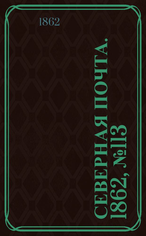 Северная почта. 1862, № 113 (26 мая) : 1862, № 113 (26 мая)