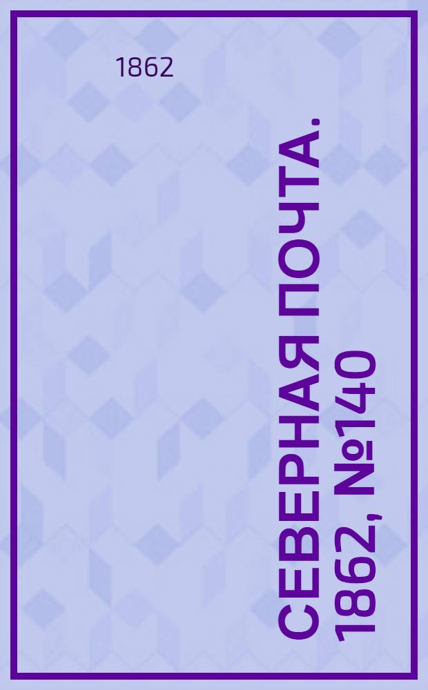 Северная почта. 1862, № 140 (28 июня) : 1862, № 140 (28 июня)
