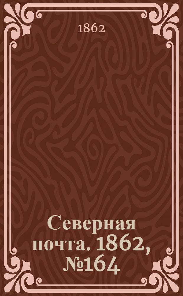 Северная почта. 1862, № 164 (27 июля) : 1862, № 164 (27 июля)