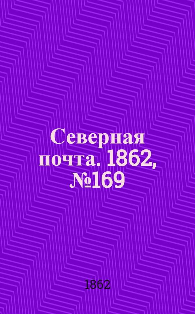 Северная почта. 1862, № 169 (3 авг.) : 1862, № 169 (3 авг.)