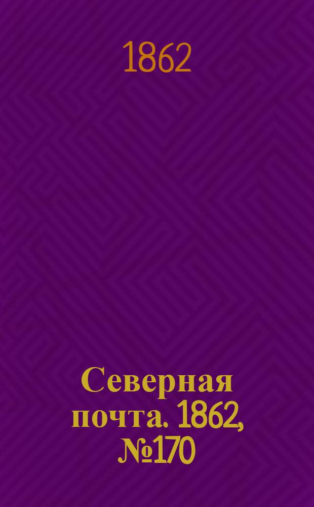 Северная почта. 1862, № 170 (4 авг.) : 1862, № 170 (4 авг.)