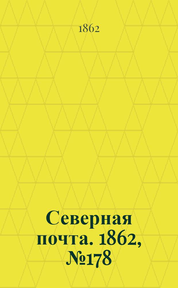 Северная почта. 1862, № 178 (15 авг.) : 1862, № 178 (15 авг.)