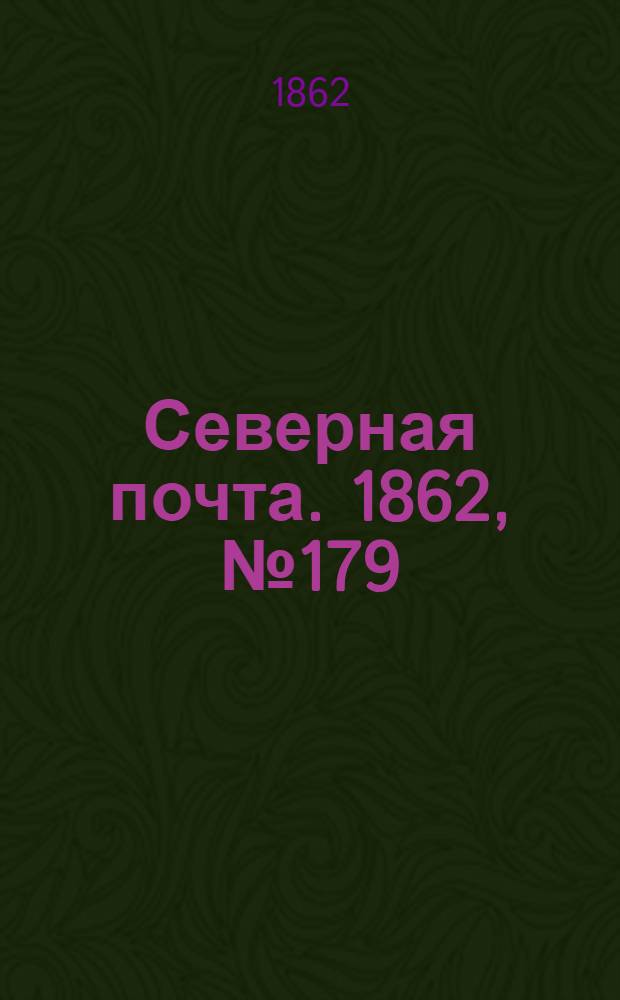 Северная почта. 1862, № 179 (17 авг.) : 1862, № 179 (17 авг.)