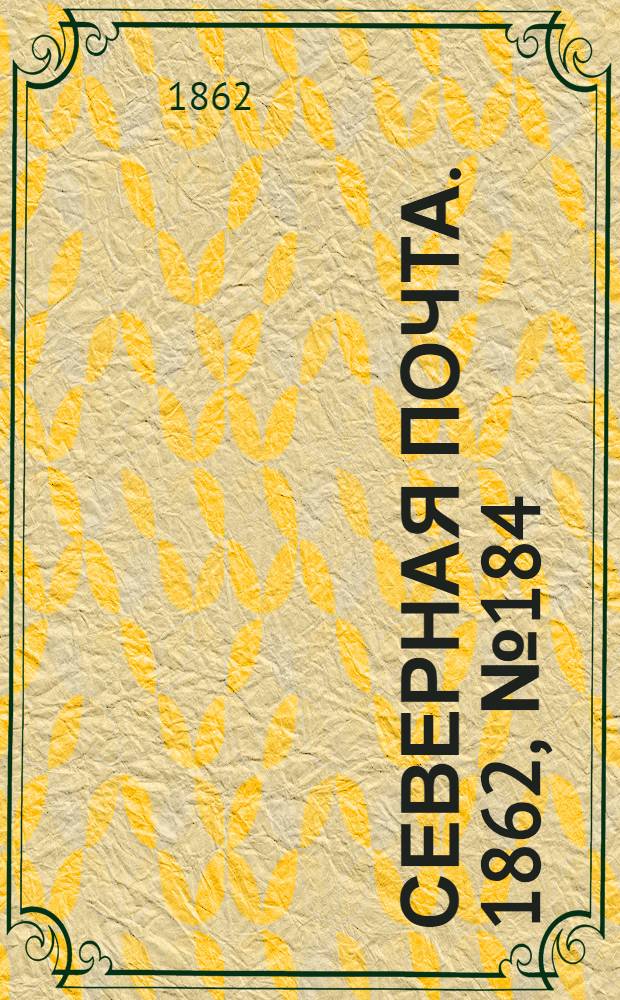 Северная почта. 1862, № 184 (23 авг.) : 1862, № 184 (23 авг.)