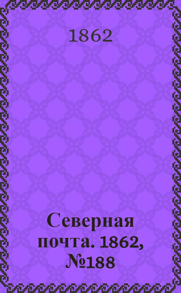 Северная почта. 1862, № 188 (28 авг.) : 1862, № 188 (28 авг.)