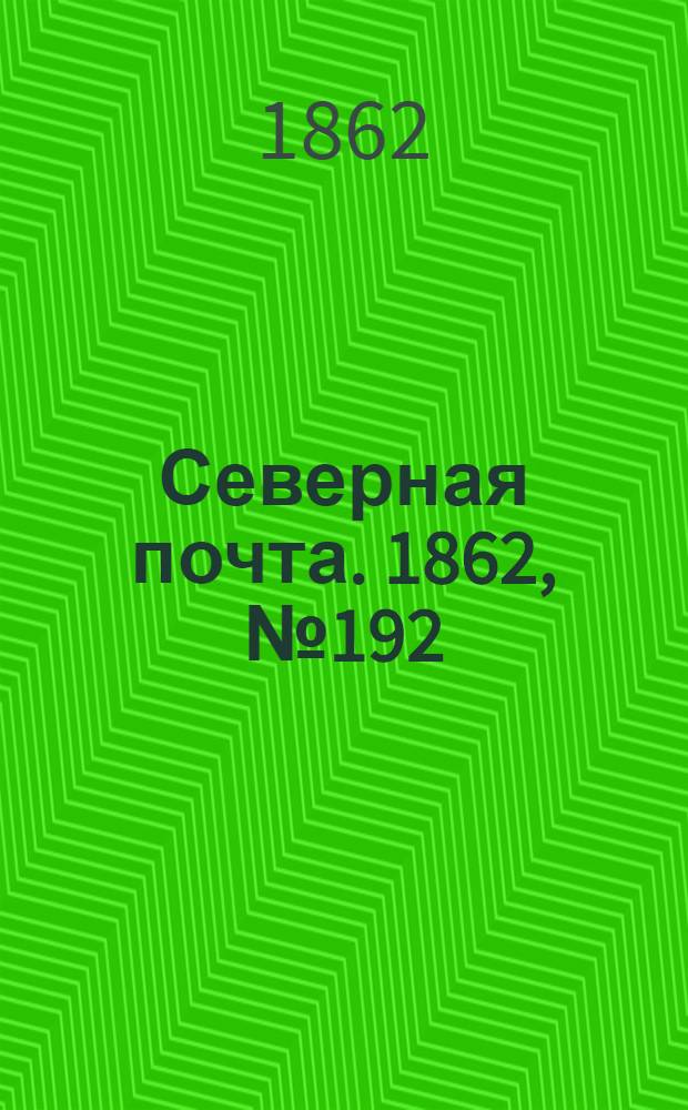 Северная почта. 1862, № 192 (4 сент.) : 1862, № 192 (4 сент.)