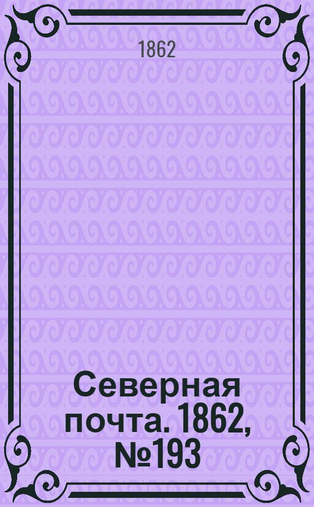 Северная почта. 1862, № 193 (5 сент.) : 1862, № 193 (5 сент.)