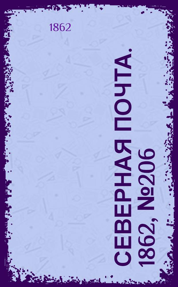 Северная почта. 1862, № 206 (22 сент.) : 1862, № 206 (22 сент.)