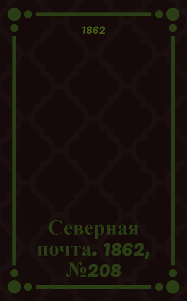 Северная почта. 1862, № 208 (25 сент.) : 1862, № 208 (25 сент.)