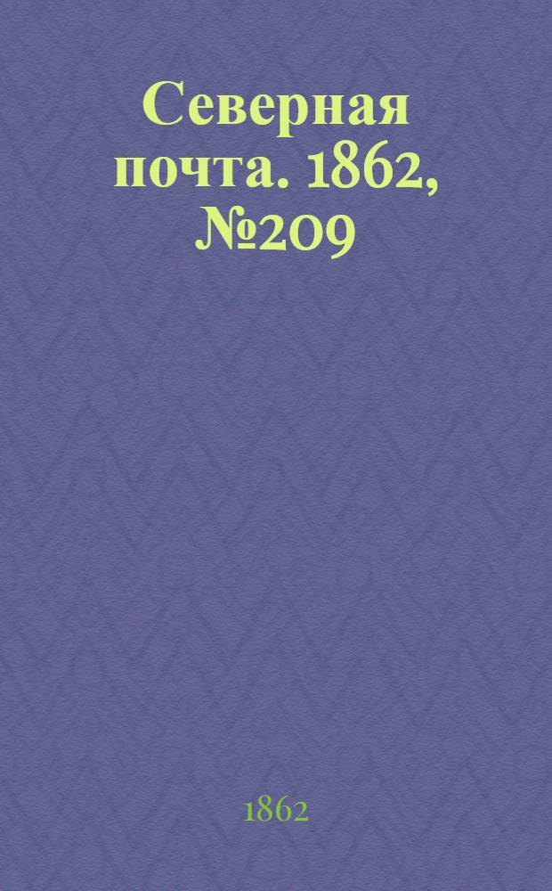 Северная почта. 1862, № 209 (26 сент.) : 1862, № 209 (26 сент.)