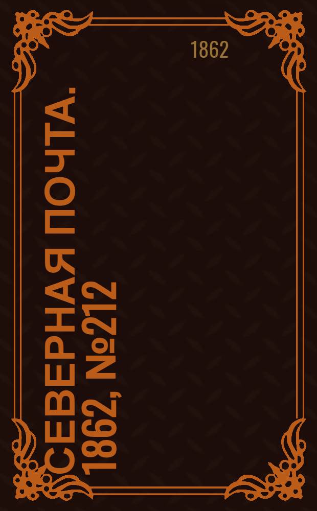 Северная почта. 1862, № 212 (1 окт.) : 1862, № 212 (1 окт.)
