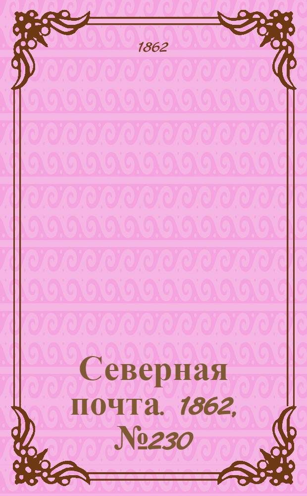 Северная почта. 1862, № 230 (24 окт.) : 1862, № 230 (24 окт.)