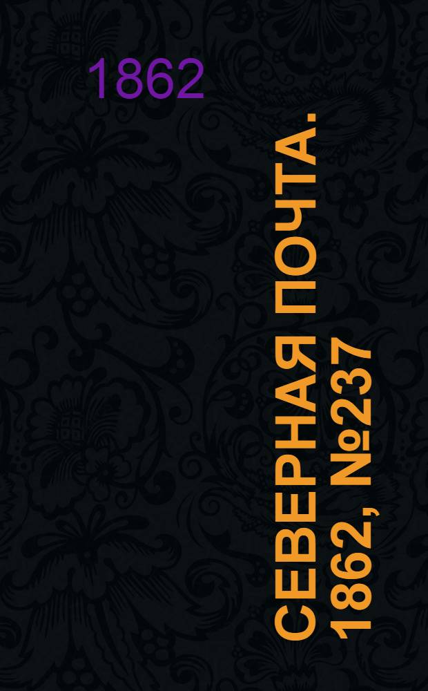 Северная почта. 1862, № 237 (1 нояб.) : 1862, № 237 (1 нояб.)