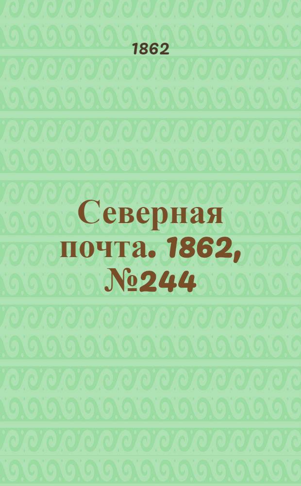 Северная почта. 1862, № 244 (9 нояб.) : 1862, № 244 (9 нояб.)