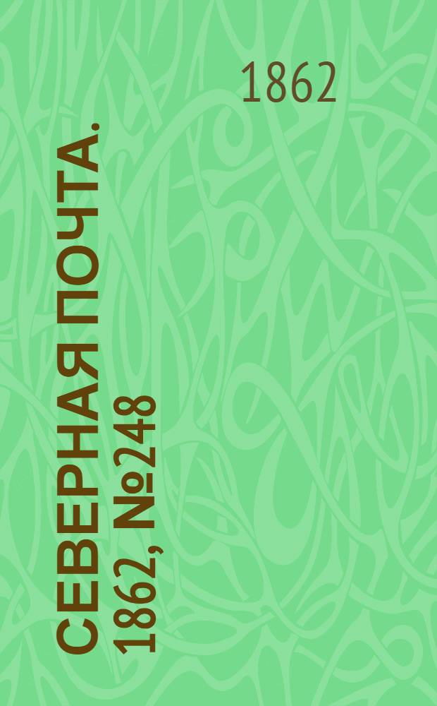 Северная почта. 1862, № 248 (14 нояб.) : 1862, № 248 (14 нояб.)