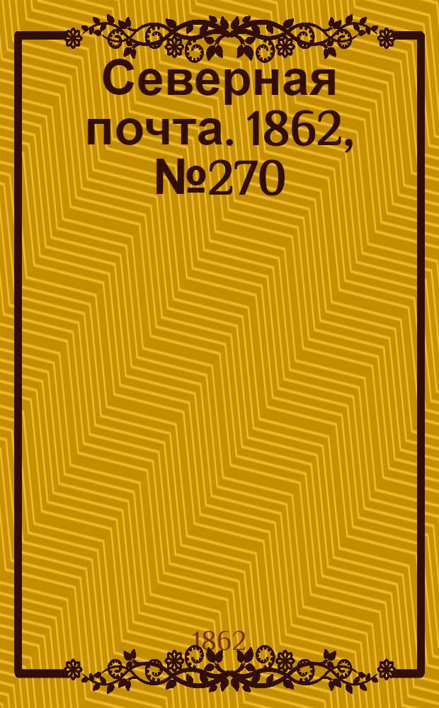 Северная почта. 1862, № 270 (12 дек.) : 1862, № 270 (12 дек.)