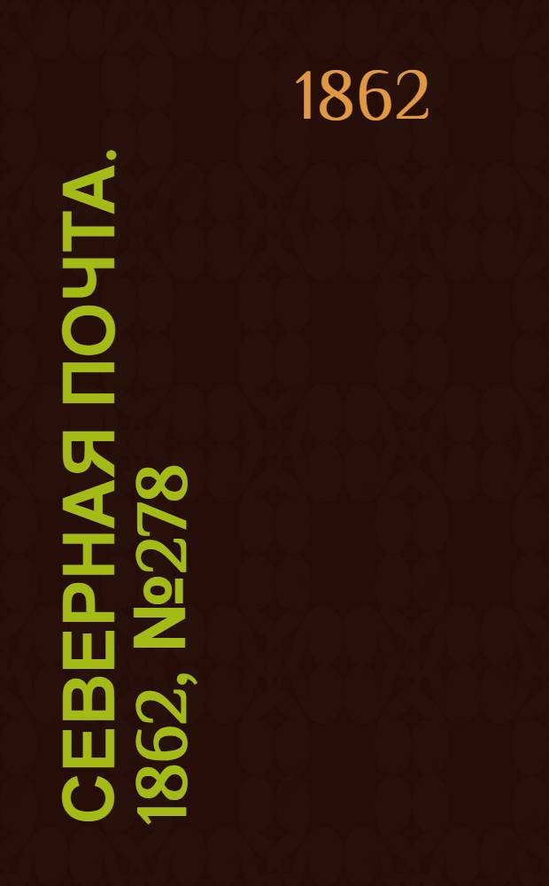 Северная почта. 1862, № 278 (21 дек.) : 1862, № 278 (21 дек.)