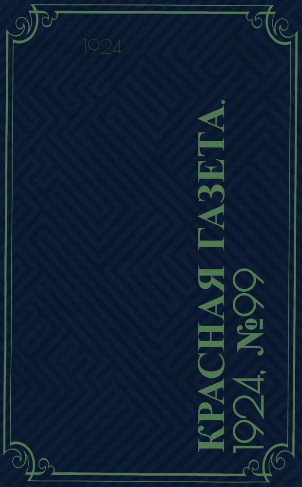 Красная газета. 1924, № 99 (1844) - 299 (2044)