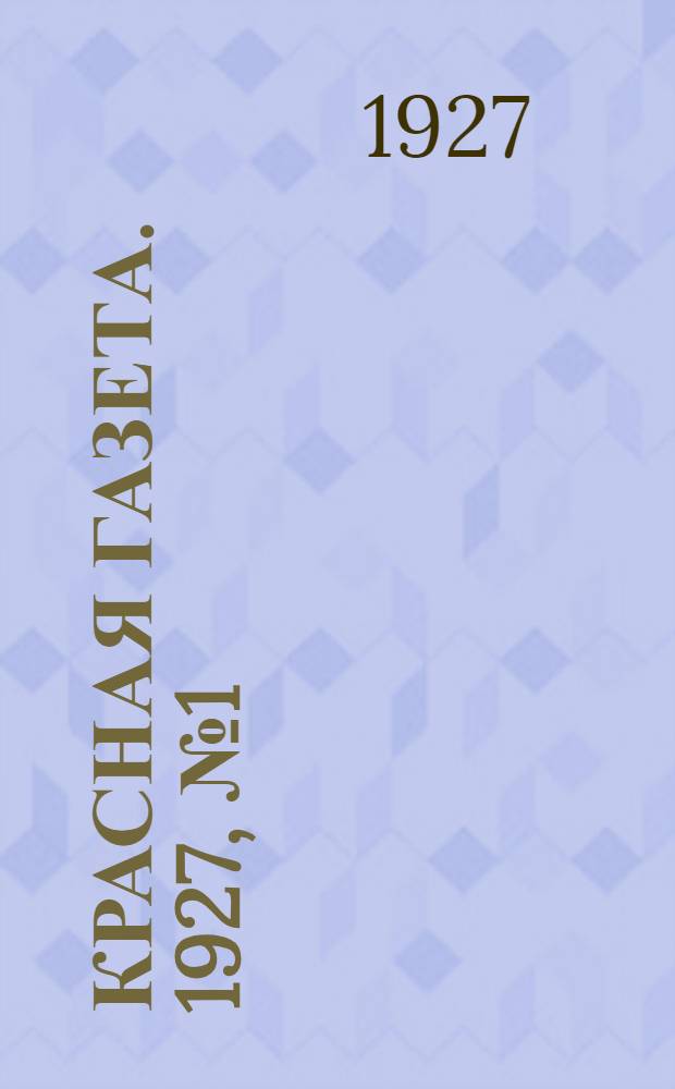 Красная газета. 1927, № 1 (2647) - 299 (2945)