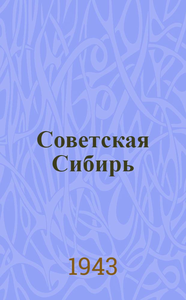 Советская Сибирь