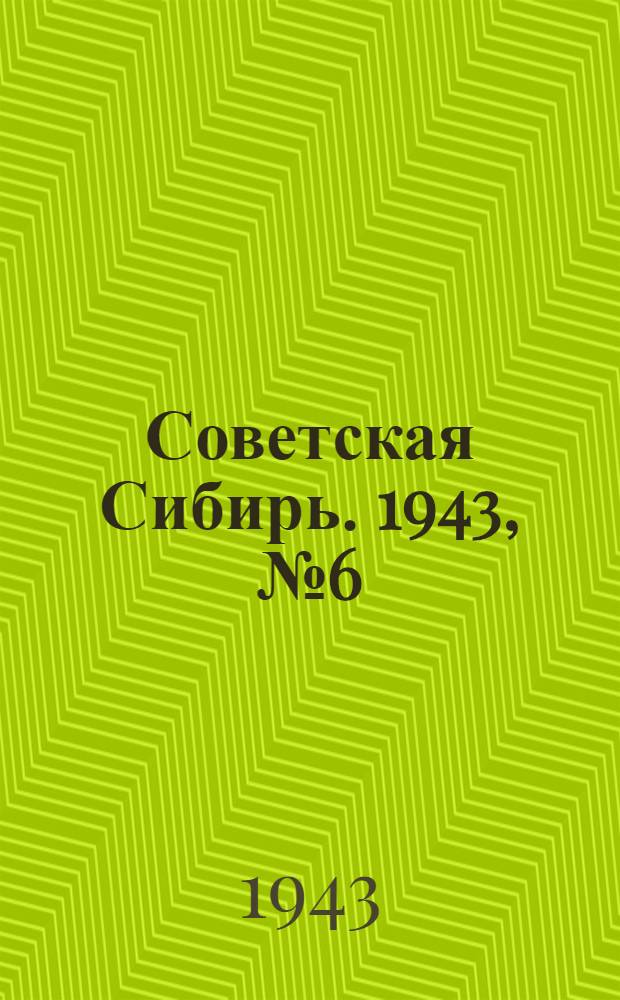 Советская Сибирь. 1943, № 6 (7193) - 264 (7445)
