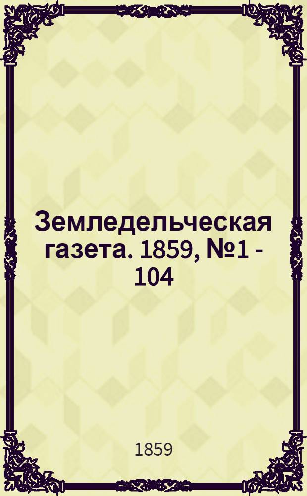 Земледельческая газета. 1859, № 1 - 104
