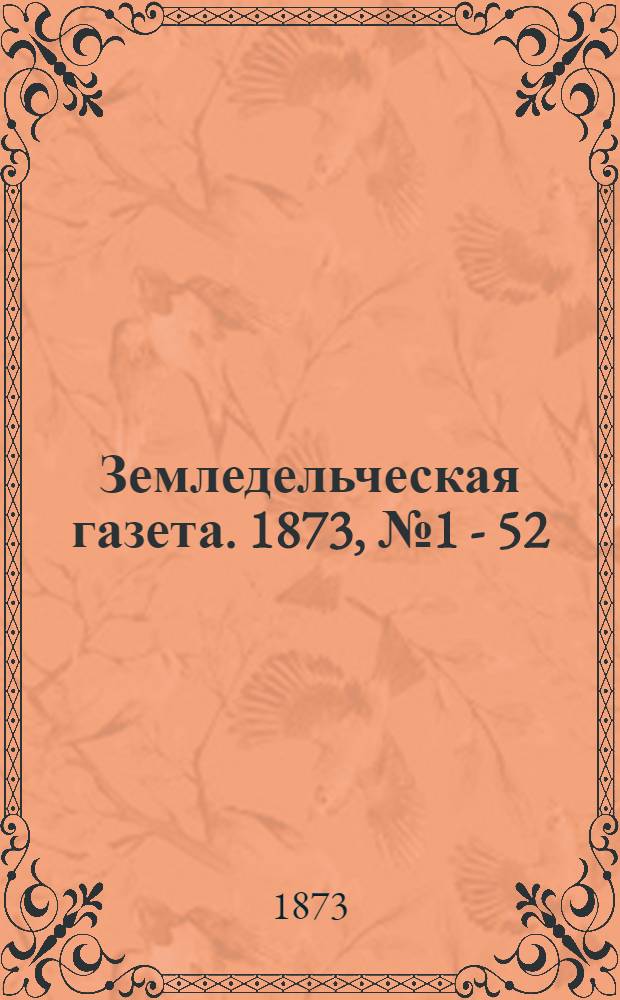 Земледельческая газета. 1873, № 1 - 52