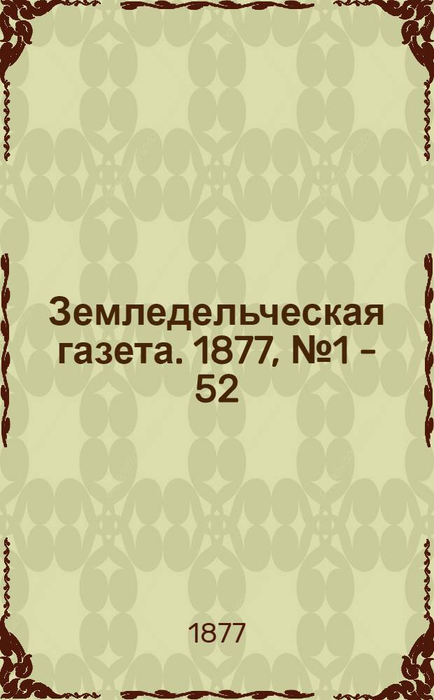 Земледельческая газета. 1877, № 1 - 52 : 1877, № 1 - 52