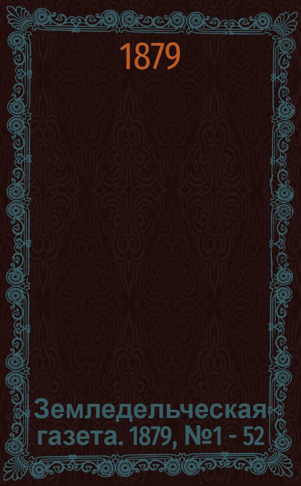 Земледельческая газета. 1879, № 1 - 52