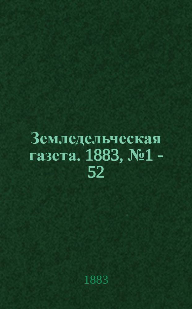 Земледельческая газета. 1883, № 1 - 52
