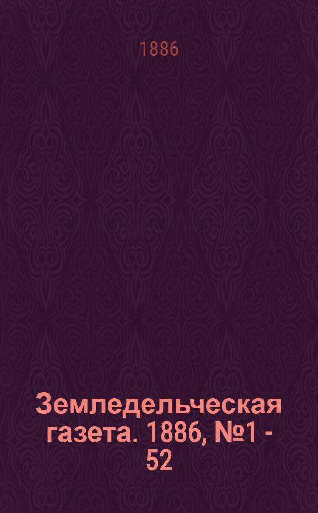 Земледельческая газета. 1886, № 1 - 52